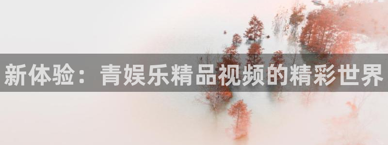 jc聚彩：新体验：青娱乐精品视频的精彩世界