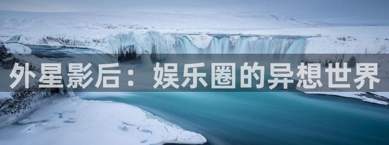 海南聚彩印务有限公司：外星影后：娱乐圈的异想世界