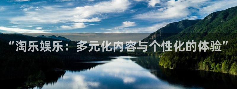 聚彩汇：“淘乐娱乐：多元化内容与个性化的体验”