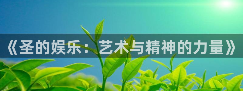 聚彩app：《圣的娱乐：艺术与精神的力量》