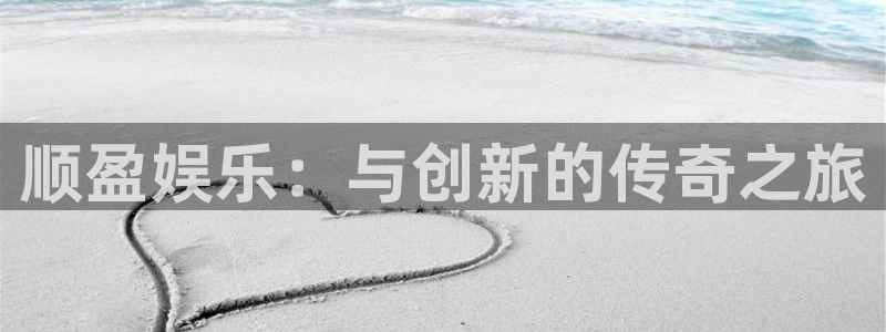 聚彩官方网app官方正版：顺盈娱乐：与创新的传奇之旅