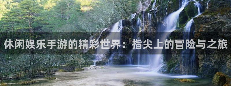 3217聚彩网：休闲娱乐手游的精彩世界：指尖上的冒险与之旅