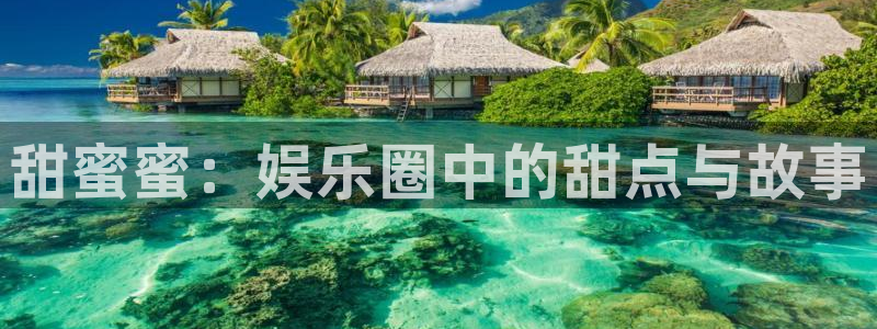 聚彩官网入口：甜蜜蜜：娱乐圈中的甜点与故事