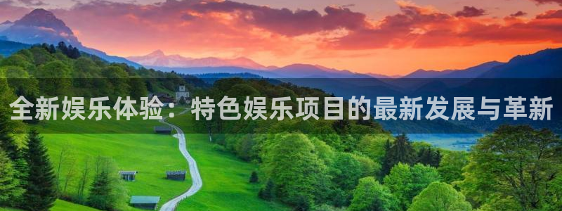 聚彩welcome怎么安装：全新娱乐体验：特色娱乐项目的最新发展与革新