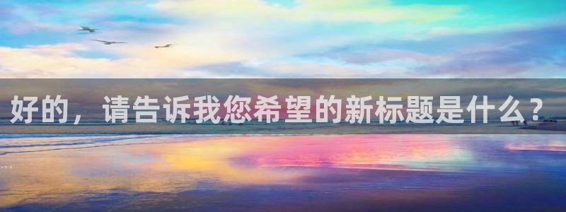 海南聚彩印务有限公司：好的，请告诉我您希望的新标题是什么？
