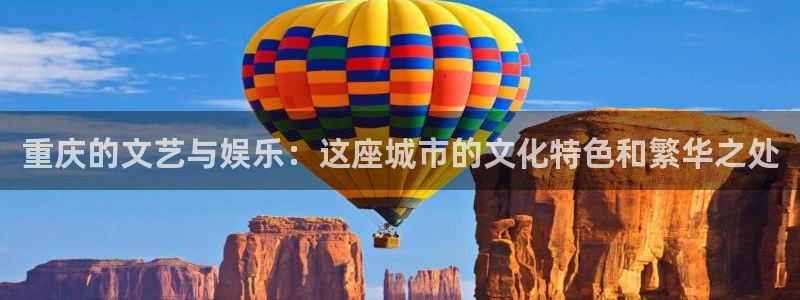 深圳市中恒聚彩光电有限公司：重庆的文艺与娱乐：这座城市的文化特色和繁华之处