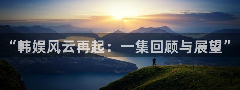 聚彩电器：“韩娱风云再起：一集回顾与展望”
