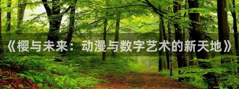 聚彩堂01849论坛：《樱与未来：动漫与数字艺术的新天地》
