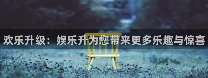 深圳市聚彩科技有限公司：欢乐升级：娱乐升为您带来更多乐趣与惊喜