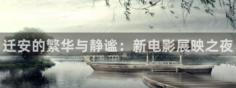 贵州聚彩光显科技有限公司：迁安的繁华与静谧：新电影展映之夜