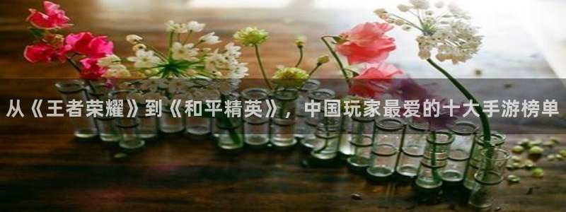 聚彩印务：从《王者荣耀》到《和平精英》，中国玩家最爱的十大手游榜单