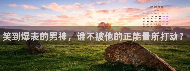 深圳市联合聚彩光电科技有限公司：笑到爆表的男神，谁不被他的正能量所打动？