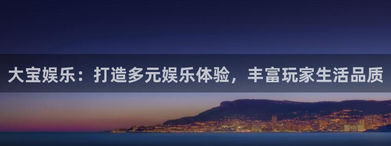 南宁聚彩传媒：大宝娱乐：打造多元娱乐体验，丰富玩家生活品质