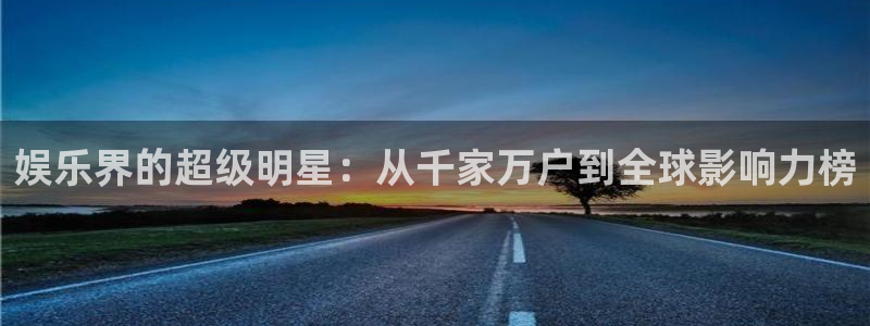聚彩电器：娱乐界的超级明星：从千家万户到全球影响力榜